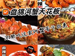 -嗨辣小聚·盘锦河蟹·海鲜烧烤龙虾(盘锦十年好店)