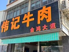 -伟记牛肉(金鸿公路店)