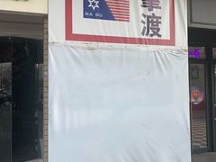 -拿渡麻辣香锅(管庄店)