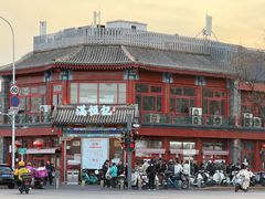 -牛街清真满恒記(平安里西大街店)