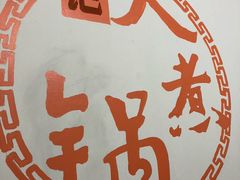 -马记大锅煮(总店)
