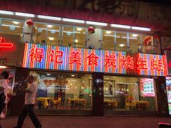 门面-得记得潮州海鲜砂锅粥(宝业路店)