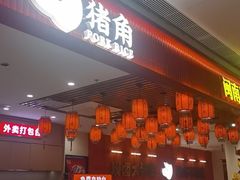 -猪角·闽南猪脚饭(上海星荟中心店)