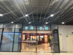 -爱康卓悦体检中心(河西新地中心分院)