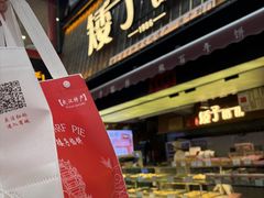 -矮子馅饼(大成路店)