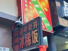 -郭师傅冰稀饭(人民路店)