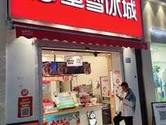 -蜜雪冰城(新北万达一店)