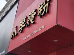 -小李腌粉(东海店)