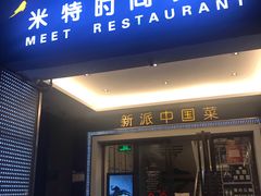 -米特.新派中国菜(锦绣江南店)