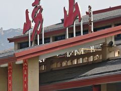 -崂山仰口游览区