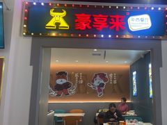 -豪享来(我格广场店)