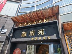 -迦南苑·新派青岛菜·生日纪念日主题餐厅
