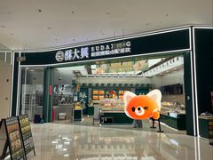 -酥大興·新国潮糕点配茶饮(龙岗万达黑金店)