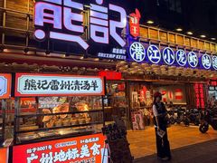 -熊记虾王·小龙虾(东晓南店)