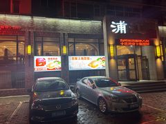 -浦江餐饮•上海菜馆(五四路店)