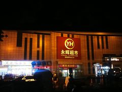 -永辉超市(回龙观店)
