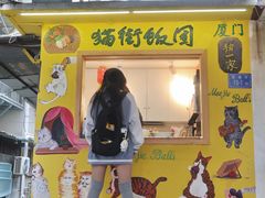 -猫街饭团(顶澳仔猫街店)
