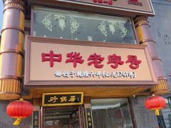 -砂锅居·始于1741(万丰路店)