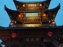 -中天楼
