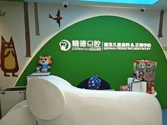 -精德口腔·种植修复·儿牙中心(财富中心店)
