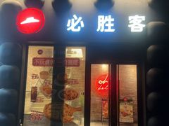 -必胜客(增城广场店)