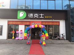 门面-德克士(许东店)