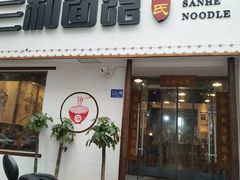 门面-刘氏三和面馆