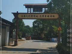 -清漾毛氏文化村