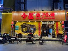 门面-今邕烧烤(西大店)