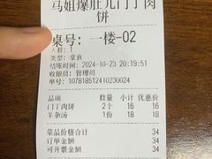-马姐爆肚儿门丁肉饼