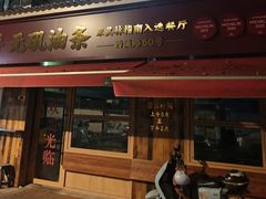 -文武王氏烧饼·无矾油条(西溪路店)