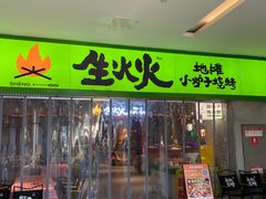-生火火·地摊小炉子烧烤(龙湖北城金冠店)
