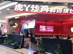 门面-虎丫炒鸡(西安熙地港店)