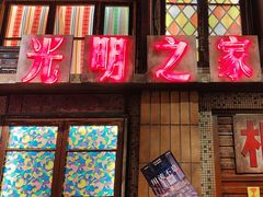 -萍姐火锅·公路夜市(南京新街口店)