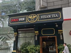 -多克多蒸气茶DOKDO(鼓楼绿地店)