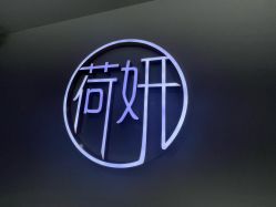 点击看大图 -HEYAN荷妍专业脱毛连锁机构