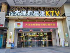 -大溪地量贩KTV(合肥1912店)