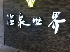 门面-福州贵安·温泉世界