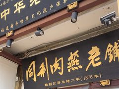 -同利肉燕老铺(澳门路店)