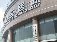 -华西牙科·四川口腔医院
