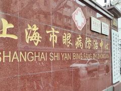 -上海市眼病防治中心(康定路院区)