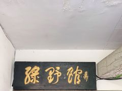 门面-绿野餐厅(上海动物园店)