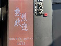 -啄佬食堂