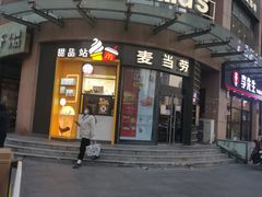 门面-麦当劳(南京路四店)
