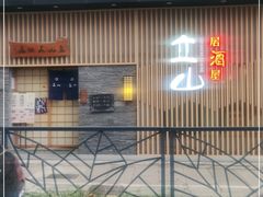 -立山居酒屋·烧鸟 天妇罗(西北湖店)