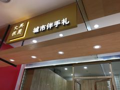 门面-阮大兴糕团(杭州西湖银泰百货店)