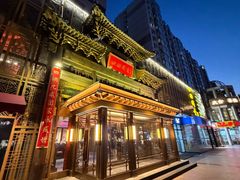 -四世同堂·京菜·烤鸭(双井店)
