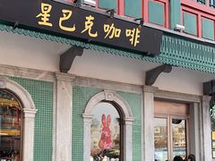 -星巴克臻选(北京前门大街店)