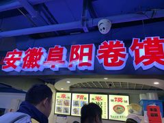 门面-安徽阜阳卷馍(西单店)