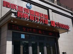 -隆成大洗浴(新城东路店)